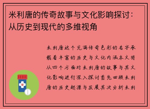 米利唐的传奇故事与文化影响探讨：从历史到现代的多维视角