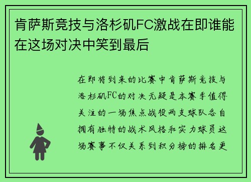 肯萨斯竞技与洛杉矶FC激战在即谁能在这场对决中笑到最后