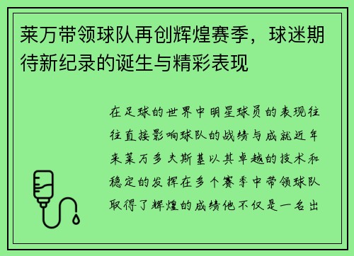 莱万带领球队再创辉煌赛季，球迷期待新纪录的诞生与精彩表现
