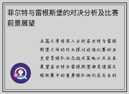 菲尔特与雷根斯堡的对决分析及比赛前景展望