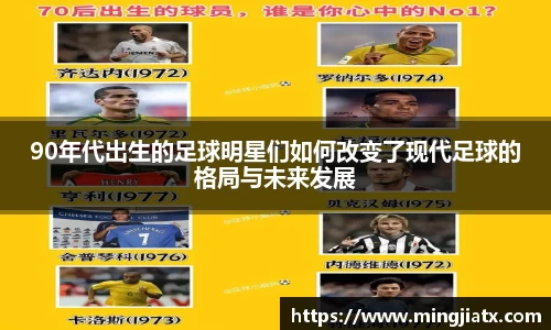 90年代出生的足球明星们如何改变了现代足球的格局与未来发展