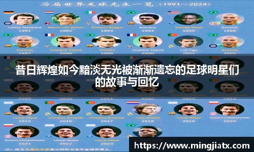 昔日辉煌如今黯淡无光被渐渐遗忘的足球明星们的故事与回忆