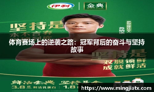 体育赛场上的逆袭之路：冠军背后的奋斗与坚持故事