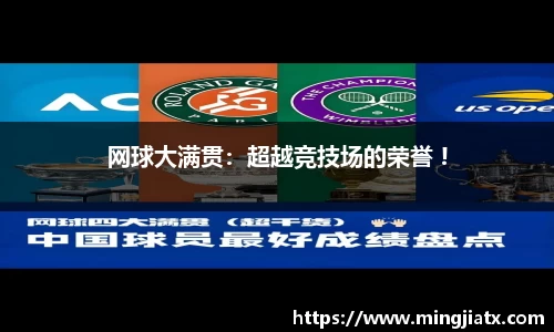网球大满贯：超越竞技场的荣誉 !