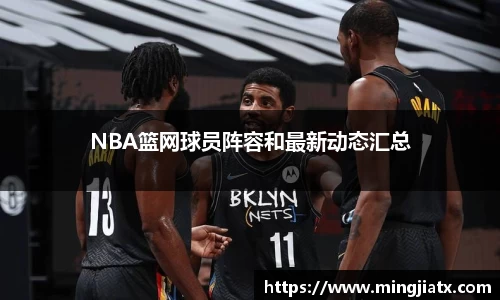 NBA篮网球员阵容和最新动态汇总