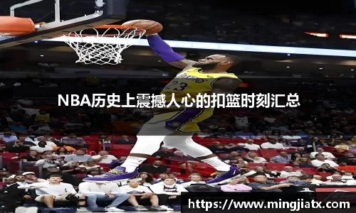 NBA历史上震撼人心的扣篮时刻汇总