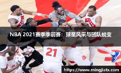 NBA 2021赛季季前赛：球星风采与团队蜕变