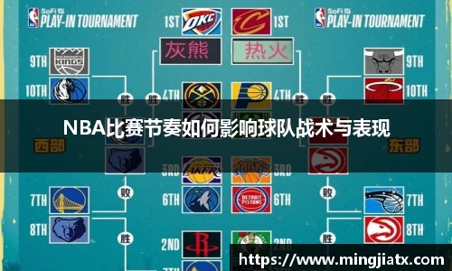 NBA比赛节奏如何影响球队战术与表现