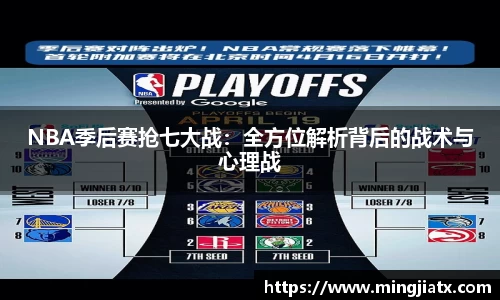 NBA季后赛抢七大战：全方位解析背后的战术与心理战
