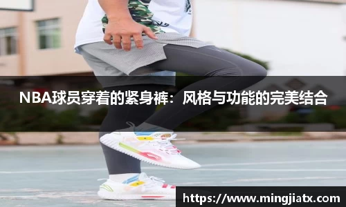 NBA球员穿着的紧身裤：风格与功能的完美结合