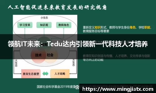 领航IT未来：Tedu达内引领新一代科技人才培养