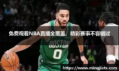 免费观看NBA直播全覆盖，精彩赛事不容错过
